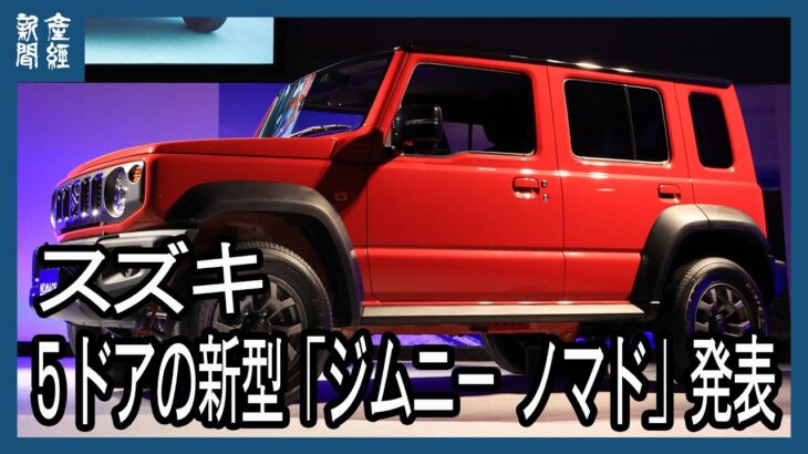 スズキ、５ドアの新型「ジムニー ノマド」発表