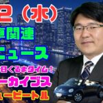 【カブト虫の乗り味は？】1月22日の自動車関連最新ニュース＆Gocar試乗アーカイブス～VW ニュービートル&ニュービートルカブリオレ(2003)～（GocarライブNo.11）