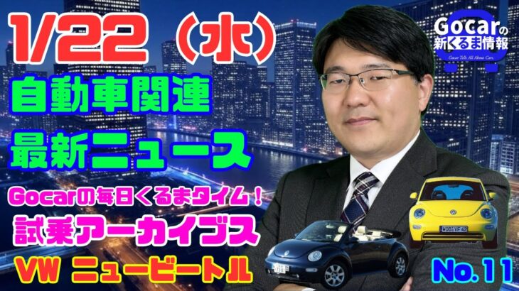 【カブト虫の乗り味は？】1月22日の自動車関連最新ニュース＆Gocar試乗アーカイブス～VW ニュービートル&ニュービートルカブリオレ(2003)～（GocarライブNo.11）