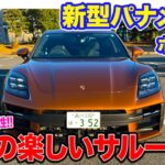 ポルシェ 新型 パナメーラ【試乗レポート】思わずテンションが高くなるスポーツ性!! 楽しさを兼ね備えたサルーン!! E-CarLife with 五味やすたか