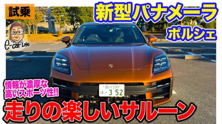 ポルシェ 新型 パナメーラ【試乗レポート】思わずテンションが高くなるスポーツ性!! 楽しさを兼ね備えたサルーン!! E-CarLife with 五味やすたか