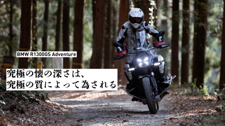 BMW R1300GS Adventure ファーストインプレッション