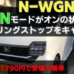 HONDA Nシリーズ　アイドリングストップキャンセラー ┃HONDA ┃ N-WGN  L ターボ ホンダセンシング JH3┃Panasonic CAOS M65 カオス