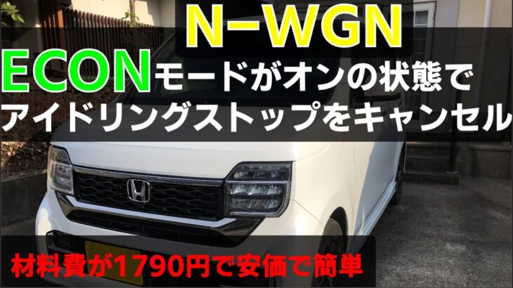 HONDA Nシリーズ　アイドリングストップキャンセラー ┃HONDA ┃ N-WGN  L ターボ ホンダセンシング JH3┃Panasonic CAOS M65 カオス