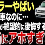 【悲惨】購入者が大後悔…スズキ『ハスラー』神仕様で人気車なのに批判が絶えない件について…【ゆっくり解説】