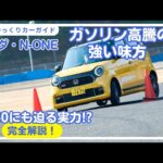 【軽スポーツカー】軽なのに6速搭載!?　見た目で侮るなかれ‼N-ONE　【ゆっくり解説】