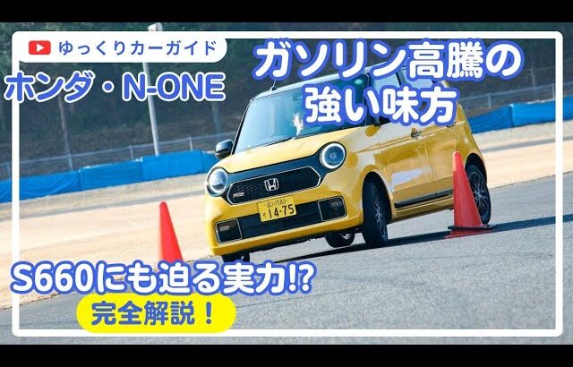 【軽スポーツカー】軽なのに6速搭載!?　見た目で侮るなかれ‼N-ONE　【ゆっくり解説】