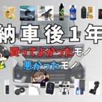 【納車後1年】スペーシアカスタム用で買ってよかったモノ悪かったモノ【カー用品・カーアクセサリ】