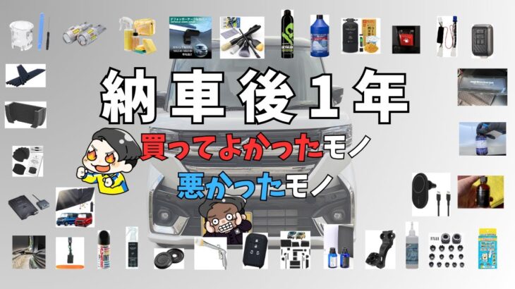 【納車後1年】スペーシアカスタム用で買ってよかったモノ悪かったモノ【カー用品・カーアクセサリ】