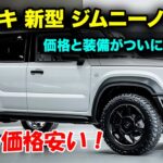 スズキ新型ジムニーノマドの価格と装備がついに判明！この時代に実現した究極の5ドアSUV！この価格安い！