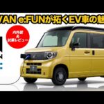 N-VAN e:FUN 静寂と力強さを両立！EVならではの乗り心地と力強い加速性能で驚きの連続