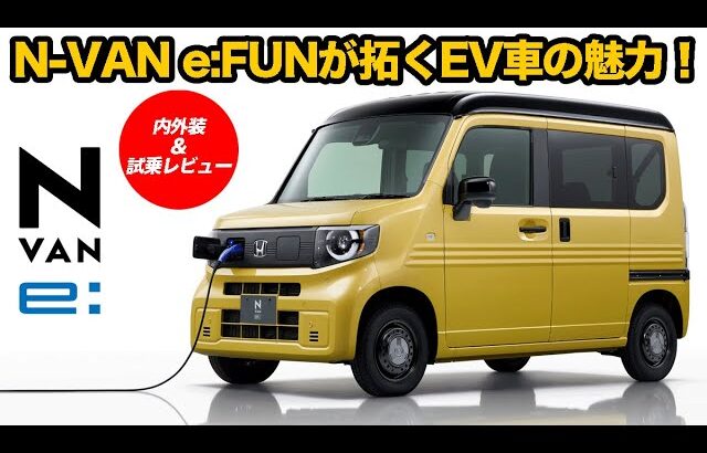 N-VAN e:FUN 静寂と力強さを両立！EVならではの乗り心地と力強い加速性能で驚きの連続