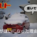 アルト　雪が嫌いになった理由