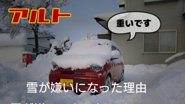 アルト　雪が嫌いになった理由