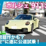 問題作？！ “992.2” ポルシェ911カレラ 試乗レビュー by 島下泰久