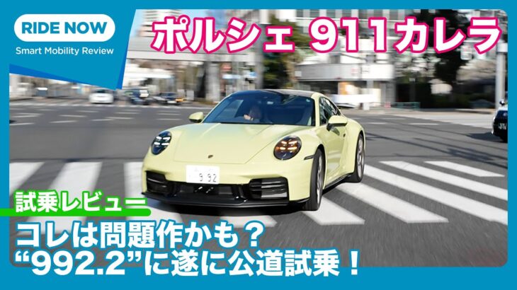 問題作？！ “992.2” ポルシェ911カレラ 試乗レビュー by 島下泰久