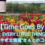 『Time goes by／Every Little Thing』【ひつじやぎ北海道さんとコラボ演奏】【プレミア公開　#54】アルトサックス鈴木琢也（すずたく）です🎷