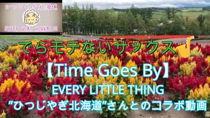 『Time goes by／Every Little Thing』【ひつじやぎ北海道さんとコラボ演奏】【プレミア公開　#54】アルトサックス鈴木琢也（すずたく）です🎷