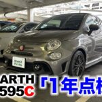 アバルトF595C「1年点検」