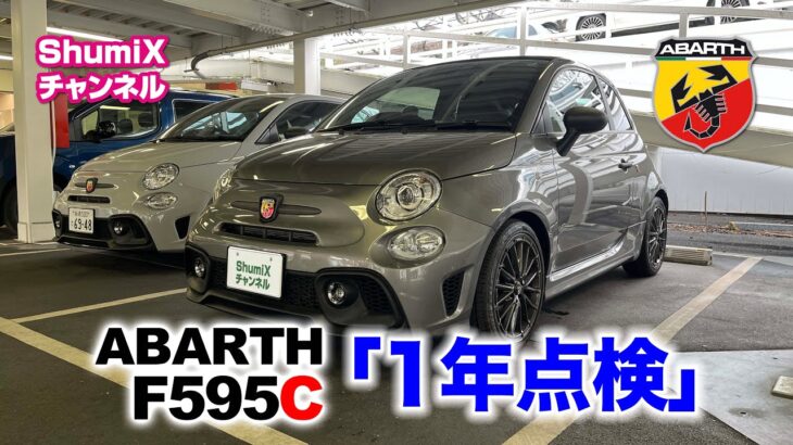 アバルトF595C「1年点検」