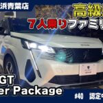 プジョー5008 GT レザーパッケージで家族旅行をもっと快適に！7人乗りSUVの魅力を徹底解説