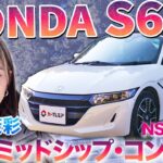 【ホンダはなぜ作った？】S660はビートの再来じゃない？織戸茉彩が注目の軽ミッドシップスポーツを徹底チェック #中古車 #ホンダ #ベビーNSX #おすすめ