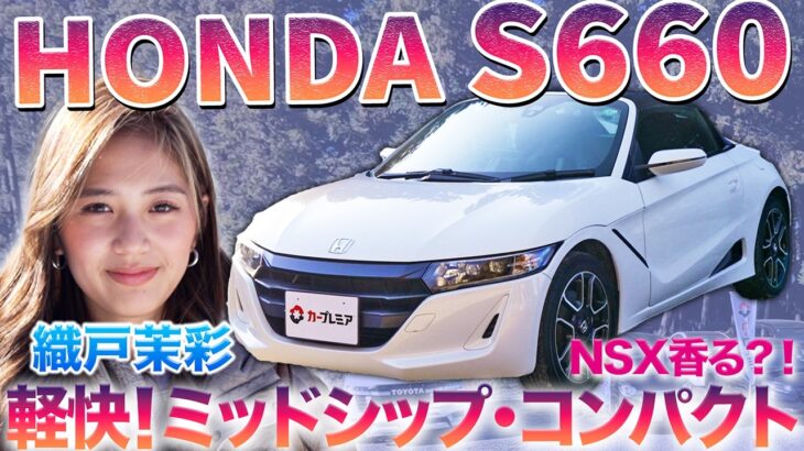 【ホンダはなぜ作った？】S660はビートの再来じゃない？織戸茉彩が注目の軽ミッドシップスポーツを徹底チェック #中古車 #ホンダ #ベビーNSX #おすすめ