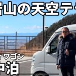 【エブリィワゴン車中泊】50代夫婦道の駅で車中泊して天空テラスで絶景見て来た！＃89＃栃木県＃道の駅どまんなかたぬま＃大岩山毘沙門天＃極濃湯麺フタツメ#和食いっちょう