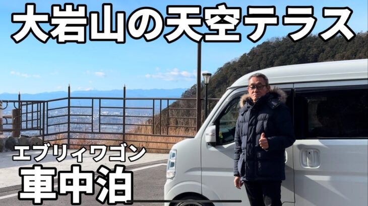 【エブリィワゴン車中泊】50代夫婦道の駅で車中泊して天空テラスで絶景見て来た！＃89＃栃木県＃道の駅どまんなかたぬま＃大岩山毘沙門天＃極濃湯麺フタツメ#和食いっちょう