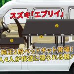 スズキ「エブリイ」2段ベッドキット！大人4人が寝られる軽バン | 車の話