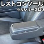 アームレストコンソール取り付け【N-BOX/N-WGN/N-ONE/N-VANオーナー向け】