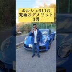ポルシェ911の究極のデメリット3選 #porsche911 #911 #992