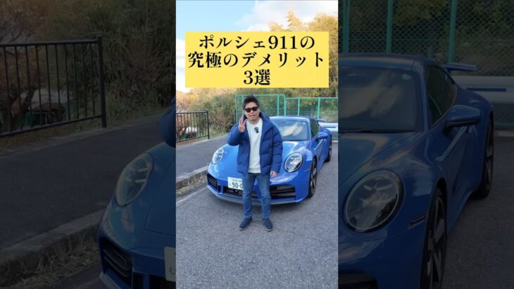 ポルシェ911の究極のデメリット3選 #porsche911 #911 #992