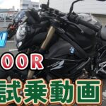 【BMW】 BMW S1000R 試乗動画