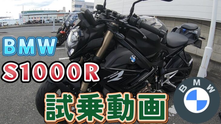 【BMW】 BMW S1000R 試乗動画