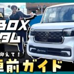【納車待ちの方必見！】N-BOXカスタム納車前徹底ガイド！簡単な操作方法から便利な機能までまとめてご紹介！【HONDA】