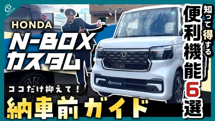 【納車待ちの方必見！】N-BOXカスタム納車前徹底ガイド！簡単な操作方法から便利な機能までまとめてご紹介！【HONDA】