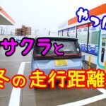 【日産サクラ】真冬の電気自動車はどうなる？