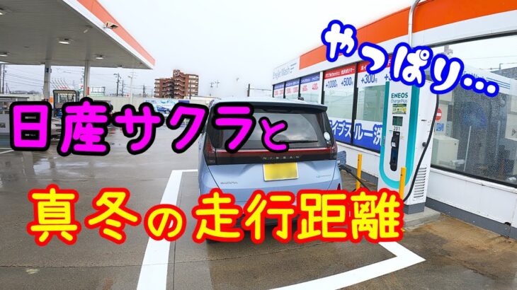 【日産サクラ】真冬の電気自動車はどうなる？