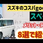 スズキ スペーシア MK32S メリット・デメリット 8選 軽自動車でコスパ〇 車屋がガチで語ります！