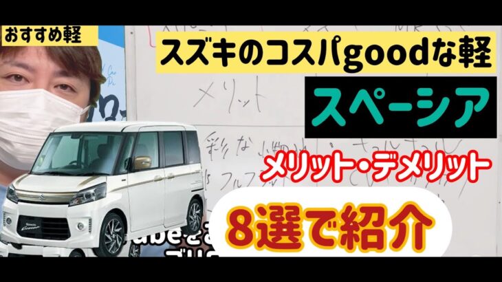 スズキ スペーシア MK32S メリット・デメリット 8選 軽自動車でコスパ〇 車屋がガチで語ります！