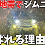 【 雪国最強 】豪雪地帯で ジムニーが選ばれる 5つの理由 ! ! 【JB64/JB74】