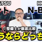 【N-BOX vs タント】どちらがいいのか？注意すべきポイントは？整備士目線で徹底比較！