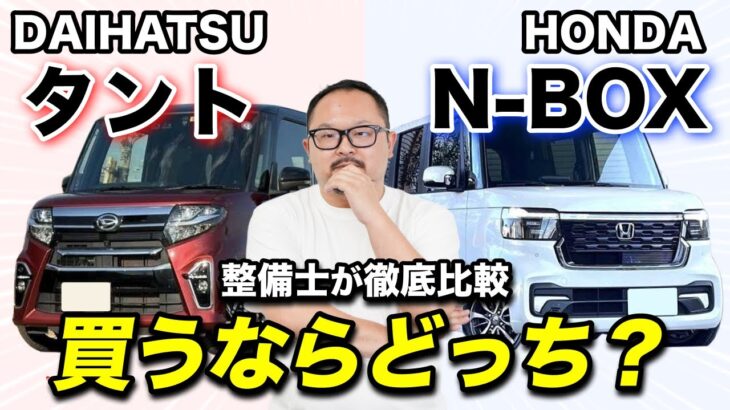 【N-BOX vs タント】どちらがいいのか？注意すべきポイントは？整備士目線で徹底比較！