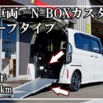 福祉車両ヤマシタオート ｜ホンダ N-BOXカスタム　275 ｜スロープ・福祉車両　中古車販売