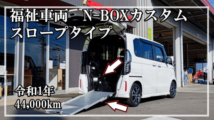 福祉車両ヤマシタオート ｜ホンダ N-BOXカスタム　275 ｜スロープ・福祉車両　中古車販売