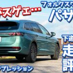 【アレがスゲェ…】フォルクスワーゲン パサート に試乗！下道～高速道で徹底レポート。【Volkswagen PASSAT eTSI Elegance 2025】