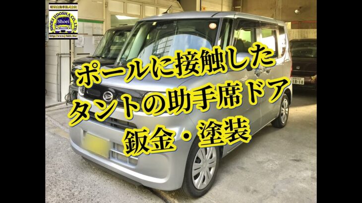 ポールに接触したタントの助手席ドアを 鈑金塗装しました。