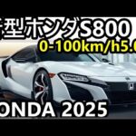 2025年ホンダS800：S660を超えるパワー