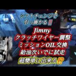 SUZUKI JIMNY JB23 TYPE 10 LAND VENTURE『クラッチワイヤー調整&ミッションOIL交換&給油次いでに試走』